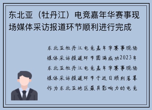 东北亚（牡丹江）电竞嘉年华赛事现场媒体采访报道环节顺利进行完成