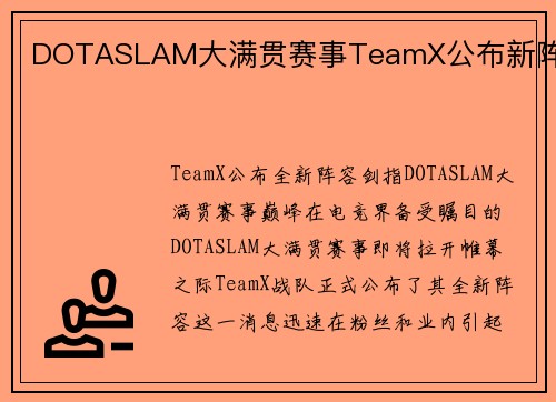 DOTASLAM大满贯赛事TeamX公布新阵容