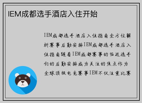 IEM成都选手酒店入住开始