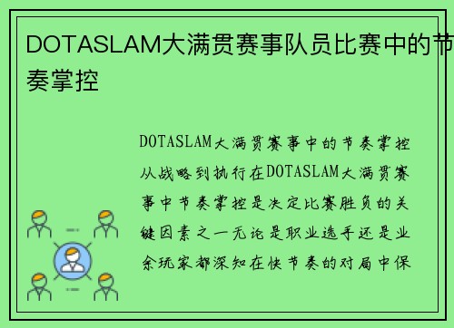 DOTASLAM大满贯赛事队员比赛中的节奏掌控