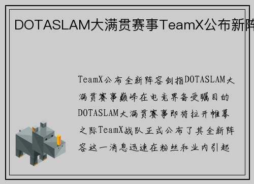 DOTASLAM大满贯赛事TeamX公布新阵容