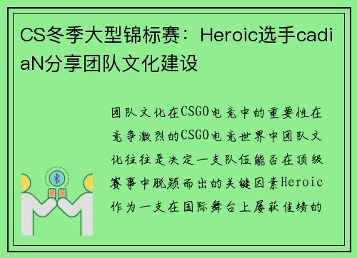 CS冬季大型锦标赛：Heroic选手cadiaN分享团队文化建设