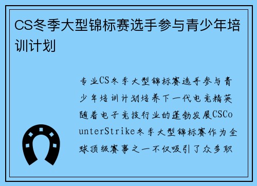 CS冬季大型锦标赛选手参与青少年培训计划