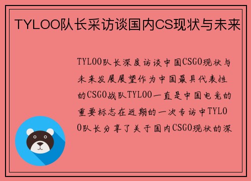 TYLOO队长采访谈国内CS现状与未来
