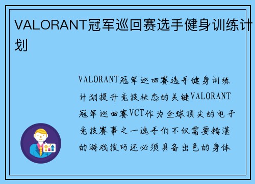 VALORANT冠军巡回赛选手健身训练计划