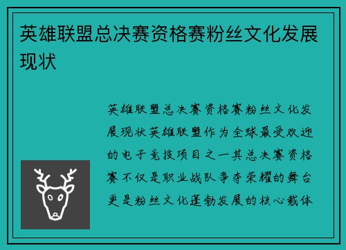 英雄联盟总决赛资格赛粉丝文化发展现状