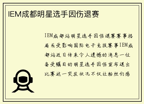 IEM成都明星选手因伤退赛