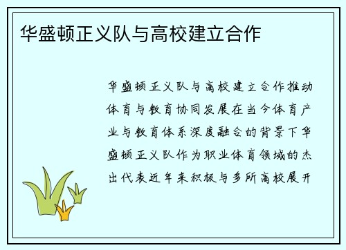 华盛顿正义队与高校建立合作