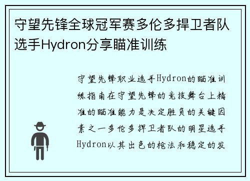 守望先锋全球冠军赛多伦多捍卫者队选手Hydron分享瞄准训练