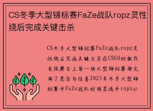 CS冬季大型锦标赛FaZe战队ropz灵性绕后完成关键击杀