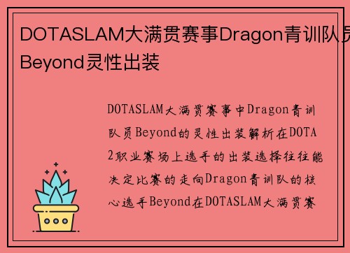 DOTASLAM大满贯赛事Dragon青训队员Beyond灵性出装