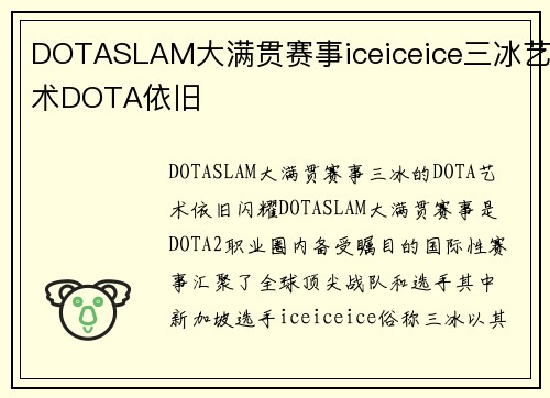 DOTASLAM大满贯赛事iceiceice三冰艺术DOTA依旧