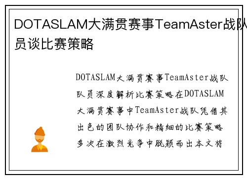 DOTASLAM大满贯赛事TeamAster战队队员谈比赛策略