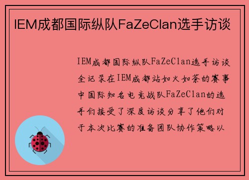 IEM成都国际纵队FaZeClan选手访谈